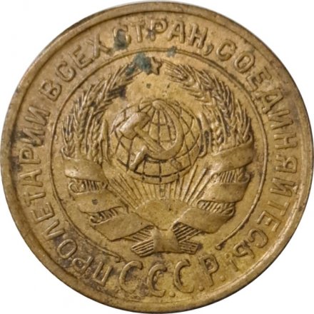 СССР 2 копейки 1932 год - VF-