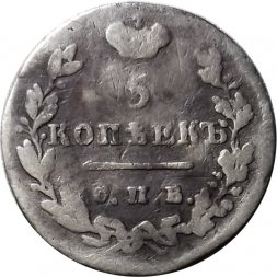 5 копеек 1825 год СПБ-ПД Александр I (1801—1825) - F