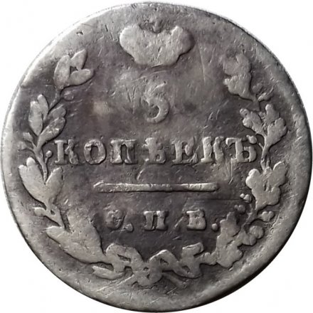 5 копеек 1825 год СПБ-ПД Александр I (1801—1825) - F