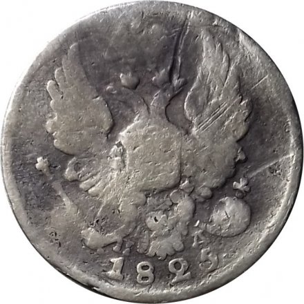 5 копеек 1825 год СПБ-ПД Александр I (1801—1825) - F