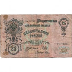 РСФСР 25 рублей 1909 год (выпуск 1917 - 1921 гг.) - серии ДЯ-ЕЯ - Шипов - Гусев - F