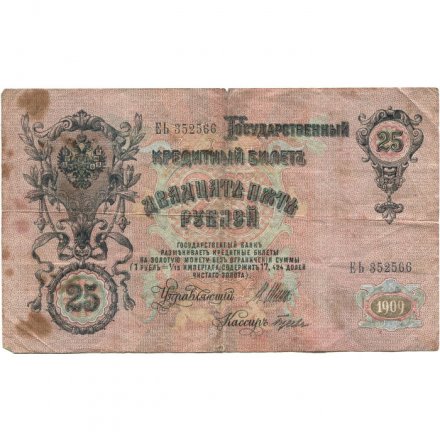 РСФСР 25 рублей 1909 год (выпуск 1917 - 1921 гг.) - серии ДЯ-ЕЯ - Шипов - Гусев - F