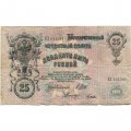 РСФСР 25 рублей 1909 год (выпуск 1917 - 1921 гг.) - серии ДЯ-ЕЯ - Шипов - Гусев - F