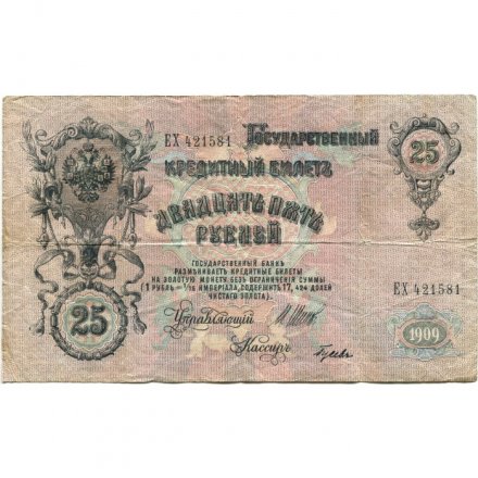 РСФСР 25 рублей 1909 год (выпуск 1917 - 1921 гг.) - серии ДЯ-ЕЯ - Шипов - Гусев - F