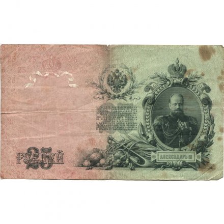 РСФСР 25 рублей 1909 год (выпуск 1917 - 1921 гг.) - серии ДЯ-ЕЯ - Шипов - Гусев - F