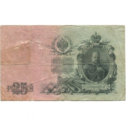 РСФСР 25 рублей 1909 год (выпуск 1917 - 1921 гг.) - серии ДЯ-ЕЯ - Шипов - Гусев - F
