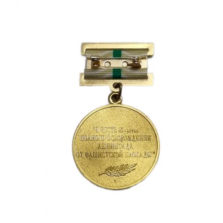 Медаль &quot;В честь 65-летия полного освобождения Ленинграда от фашистской блокады&quot; (копия)
