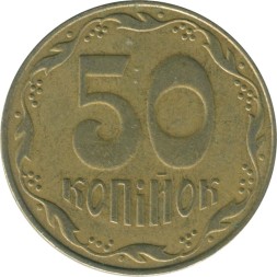 Украина 50 копеек 2009 год