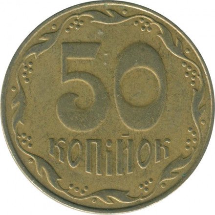 Украина 50 копеек 2009 год