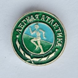 Значок. Легкая атлетика. Спорт
