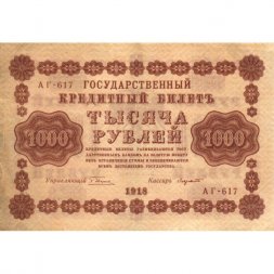 РСФСР 1000 рублей 1918 год - водяной знак "Цифры вертикально" - Лавровский - XF