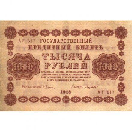 РСФСР 1000 рублей 1918 год - водяной знак &quot;Цифры вертикально&quot; - Лавровский - XF