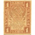РСФСР 1 рубль 1919 год - XF-