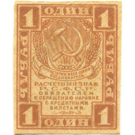 РСФСР 1 рубль 1919 год - XF-