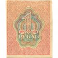 РСФСР 1 рубль 1919 год - XF-