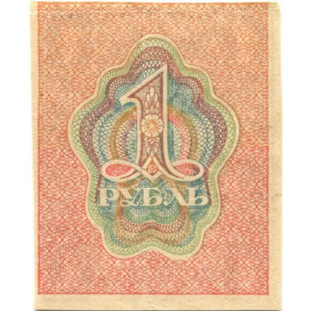 РСФСР 1 рубль 1919 год - XF-