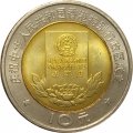 Китай 10 юаней 1997 год - Конституция Гонконга