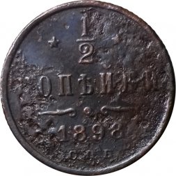 1/2 копейки 1898 год СПБ Николай II (1894—1917) - F