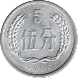 Китай 5 феней 1986 год