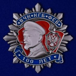 Знак "100 лет ВЧК-КГБ-ФСБ" II степени, с удостоверением (копия)