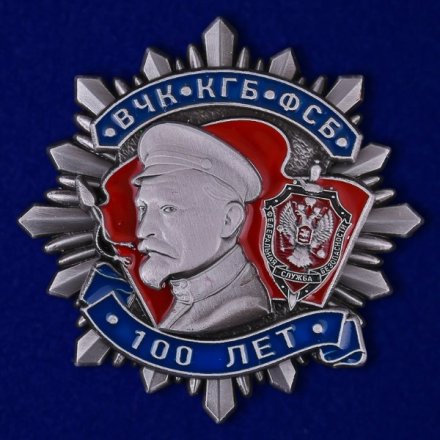 Знак &quot;100 лет ВЧК-КГБ-ФСБ&quot; II степени, с удостоверением (копия)