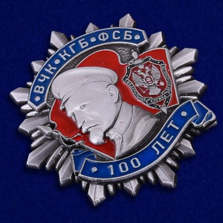 Знак &quot;100 лет ВЧК-КГБ-ФСБ&quot; II степени, с удостоверением (копия)