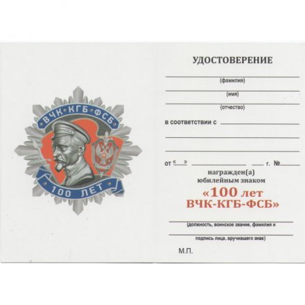 Знак &quot;100 лет ВЧК-КГБ-ФСБ&quot; II степени, с удостоверением (копия)
