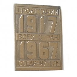 Значок-иголка Пролетарии всех стран, соединяйтесь! 1917-1967