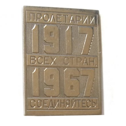 Значок-иголка Пролетарии всех стран, соединяйтесь! 1917-1967