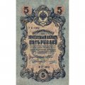 Российская империя 5 рублей 1909 год - серия от ЗЯ до НО - Шипов - Овчинников - VF (прокол)