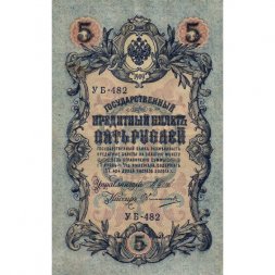 Российская империя 5 рублей 1909 год - серия от ЗЯ до НО - Шипов - Овчинников - VF (прокол)