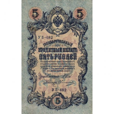 Российская империя 5 рублей 1909 год - серия от ЗЯ до НО - Шипов - Овчинников - VF (прокол)