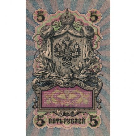 Российская империя 5 рублей 1909 год - серия от ЗЯ до НО - Шипов - Овчинников - VF (прокол)