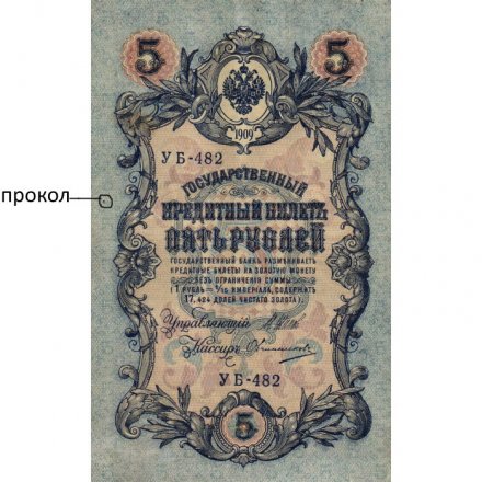 Российская империя 5 рублей 1909 год - серия от ЗЯ до НО - Шипов - Овчинников - VF (прокол)