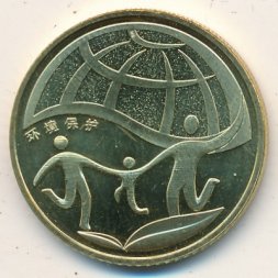 Китай 1 юань 2010 год - Охрана окружающей среды