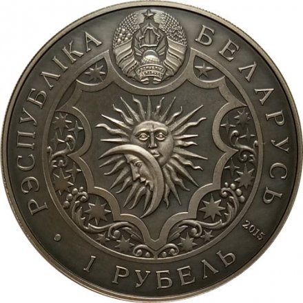 Беларусь 1 рубль 2015 год - Лев (Leo)