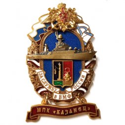 Знак За службу России в ВМФ. МПК "Казанец"