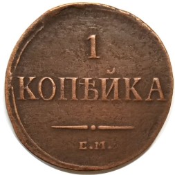 1 копейка 1836 год ЕМ-ФХ Николай I (1825-1855) - VF