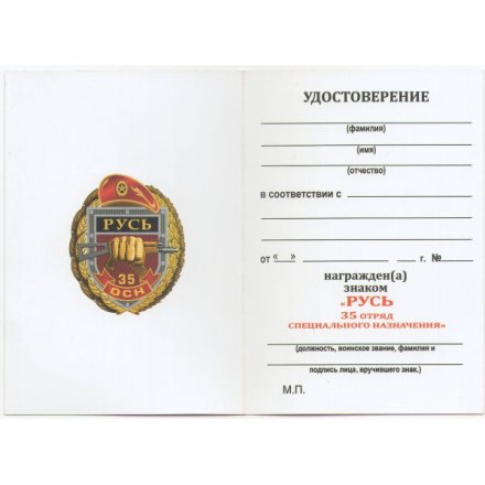 Знак 35 ОСН &quot;Русь&quot;, с удостоверением