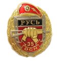Знак 35 ОСН &quot;Русь&quot;, с удостоверением
