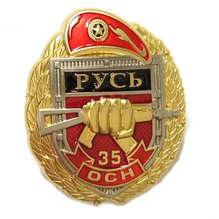 Знак 35 ОСН &quot;Русь&quot;, с удостоверением