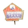 Значок-иголка Шушенское годы ссылки. Ленин