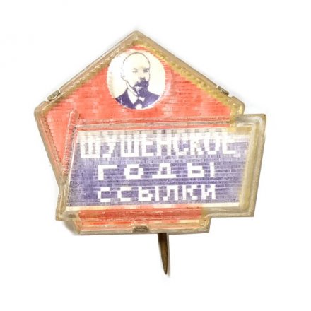 Значок-иголка Шушенское годы ссылки. Ленин