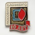 Знак &quot;10 лет Мособлтеплоэнерго&quot;