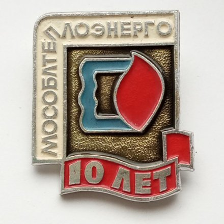 Знак &quot;10 лет Мособлтеплоэнерго&quot;