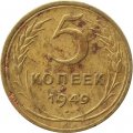 СССР 5 копеек 1949 год - G