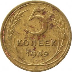 СССР 5 копеек 1949 год - G