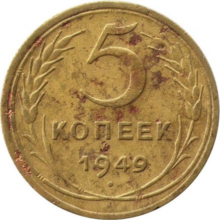 СССР 5 копеек 1949 год - G