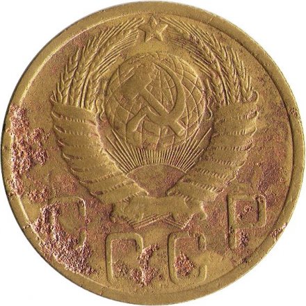 СССР 5 копеек 1949 год - G