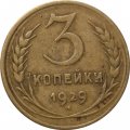 СССР 3 копейки 1929 год - VF